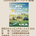 神奈川キャンピングカーフェア2026