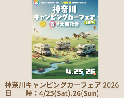 神奈川キャンピングカーフェア2026
