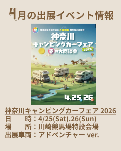 神奈川キャンピングカーフェア2026